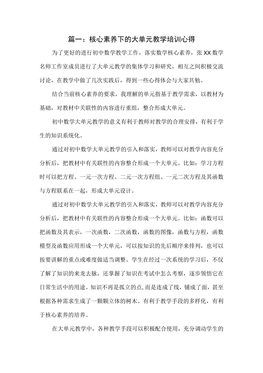 核心素养下的大单元教学培训心得4篇.docx_第1页