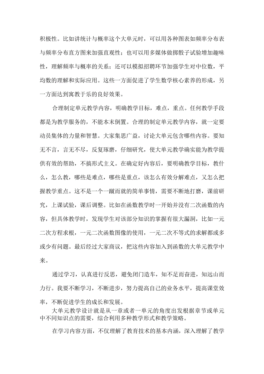 核心素养下的大单元教学培训心得4篇.docx_第2页