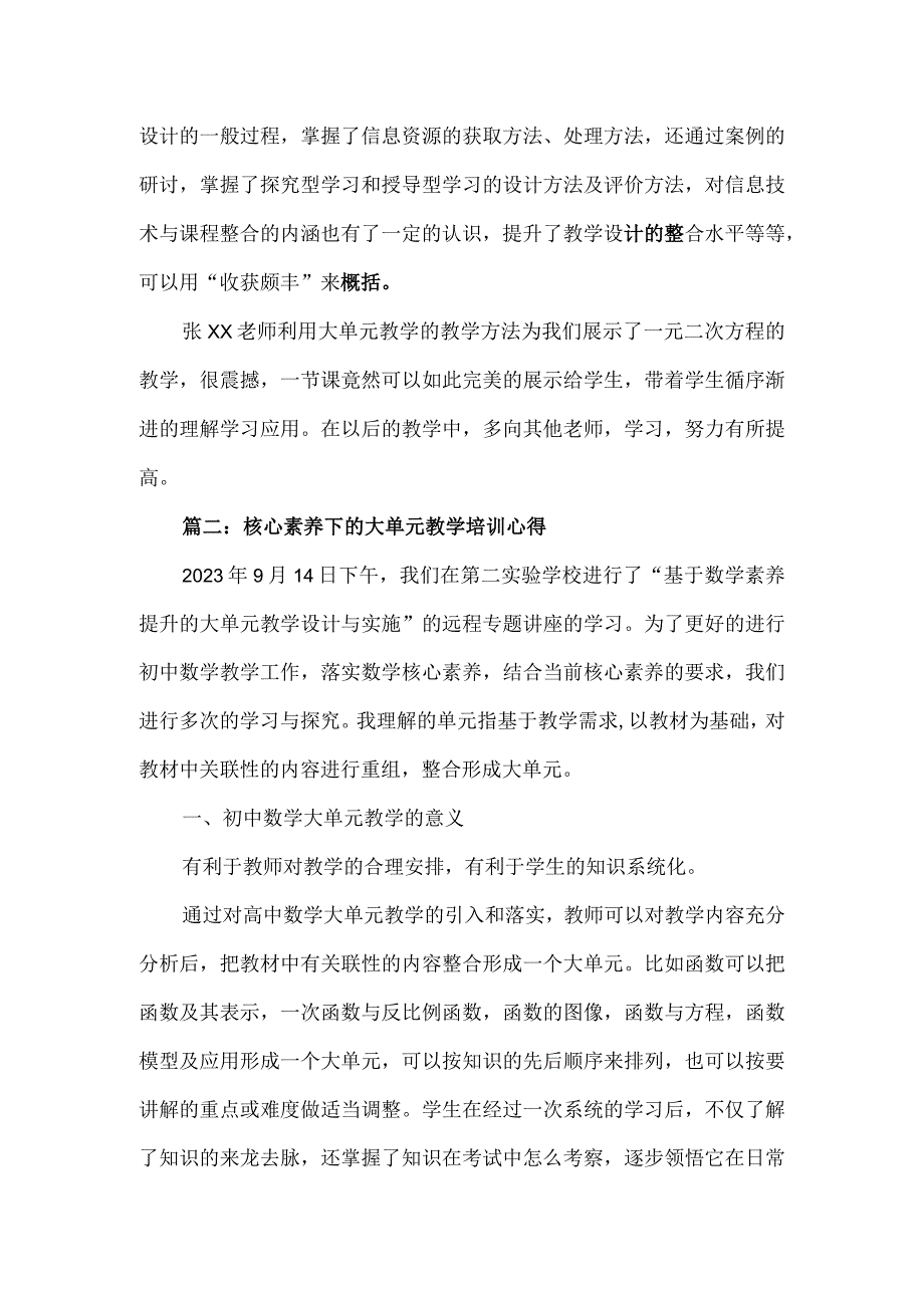 核心素养下的大单元教学培训心得4篇.docx_第3页