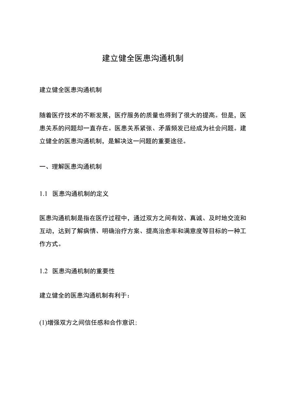 建立健全医患沟通机制.docx_第1页