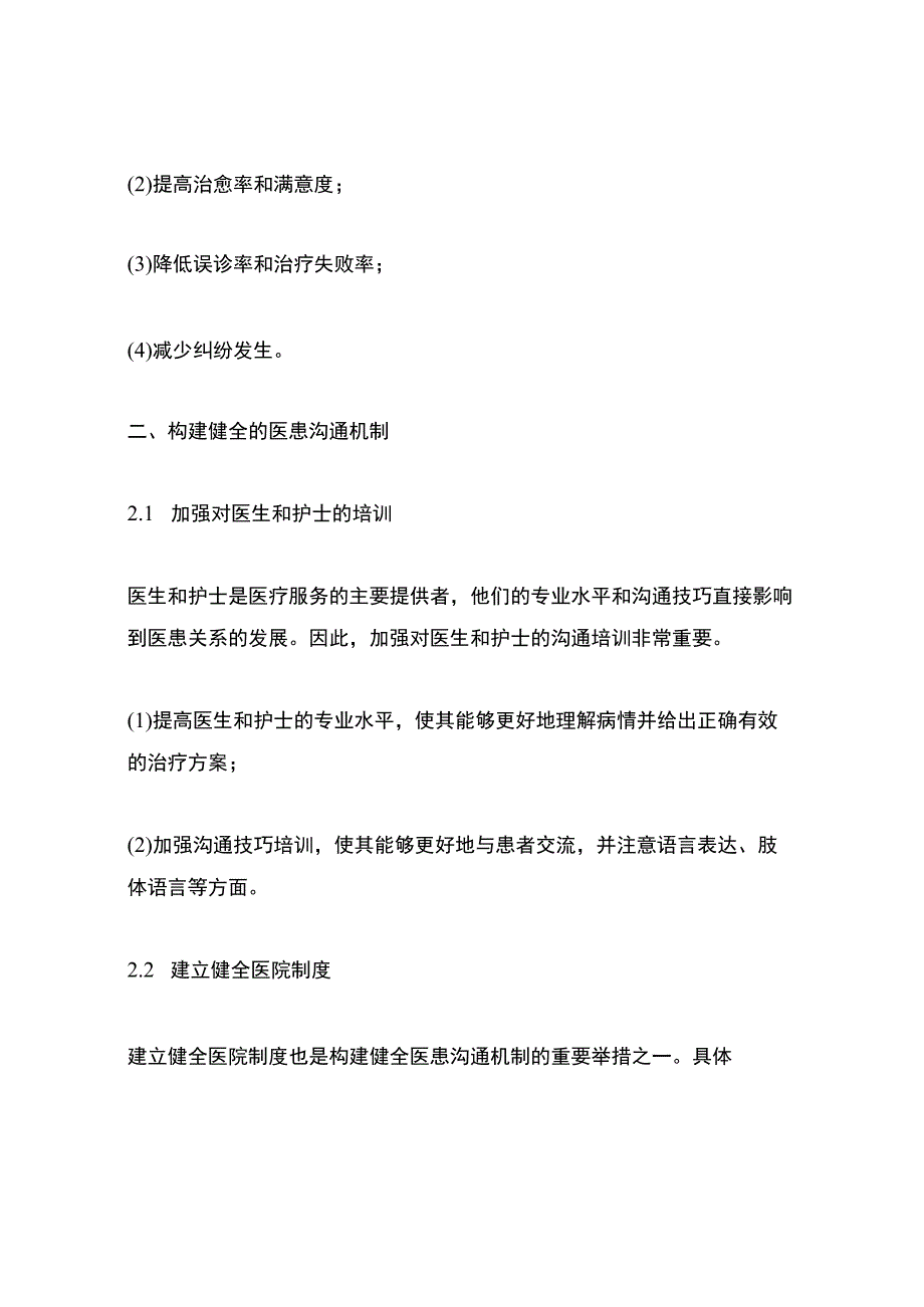 建立健全医患沟通机制.docx_第2页