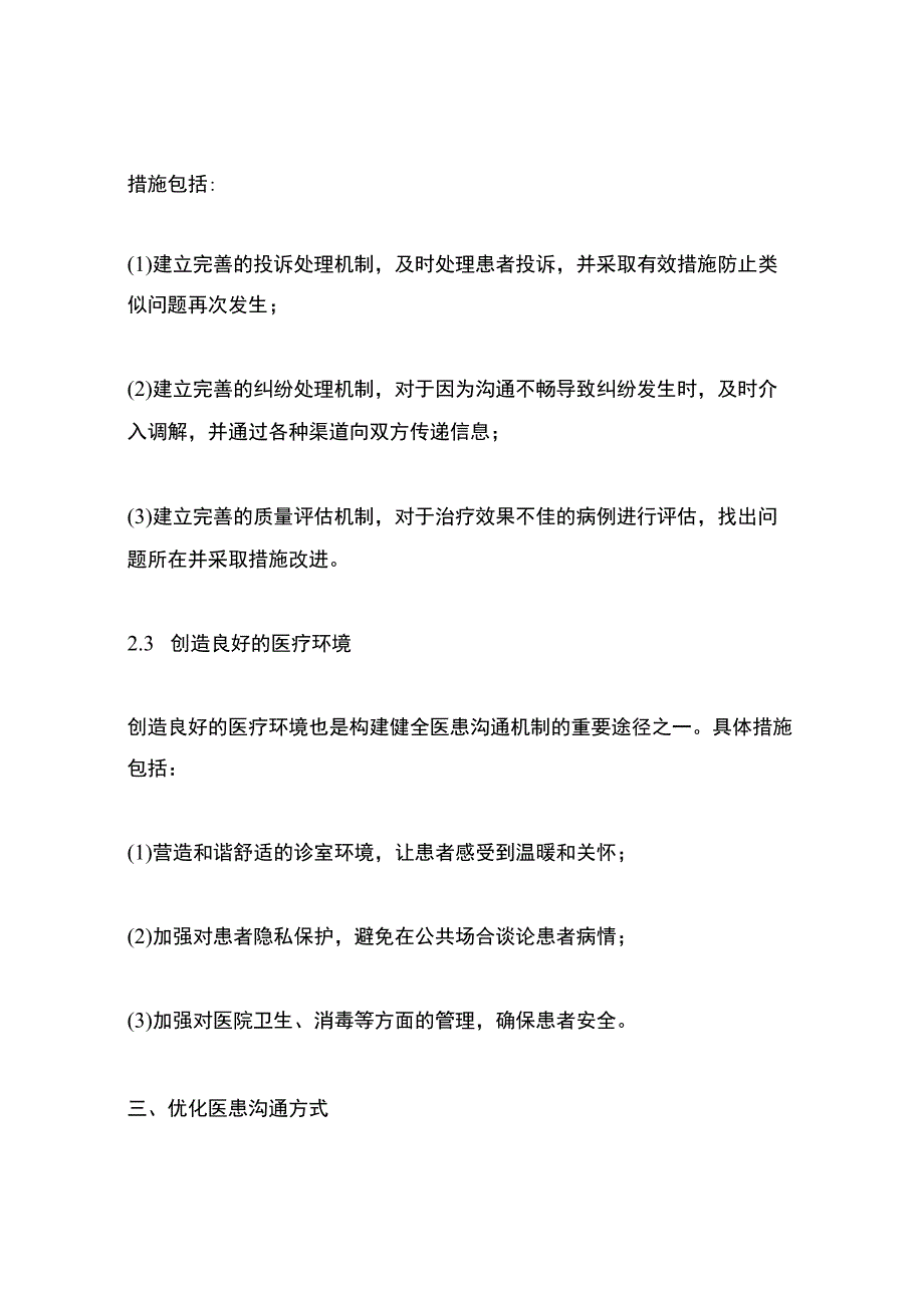 建立健全医患沟通机制.docx_第3页