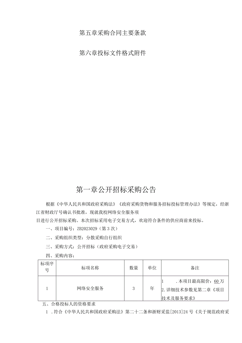 师范大学网络安全服务项目招标文件.docx_第2页