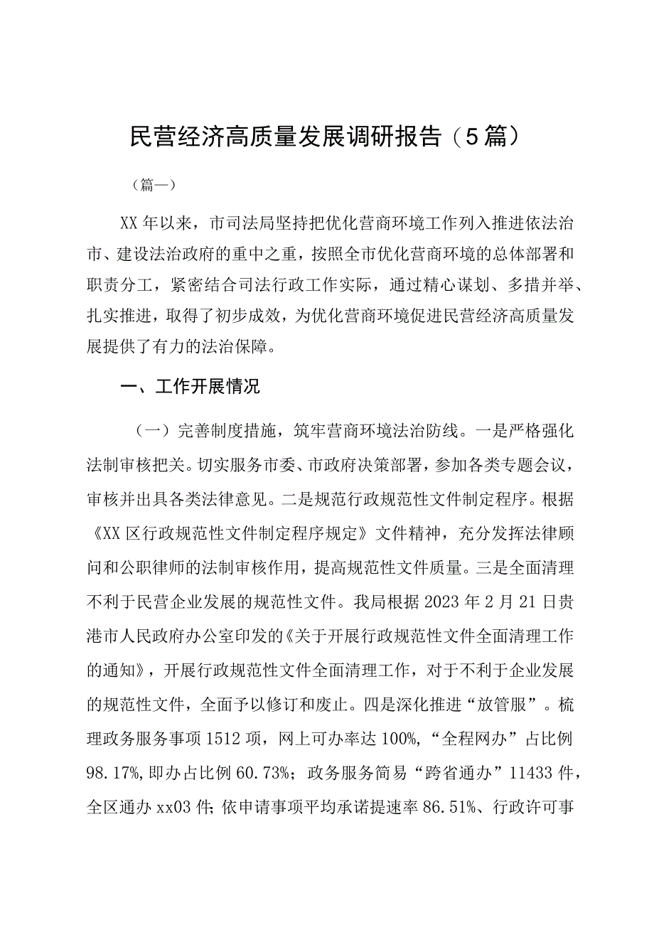 民营经济高质量发展调研报告5篇.docx_第1页