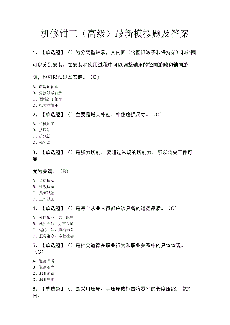 机修钳工（高级）最新模拟题及答案.docx_第1页