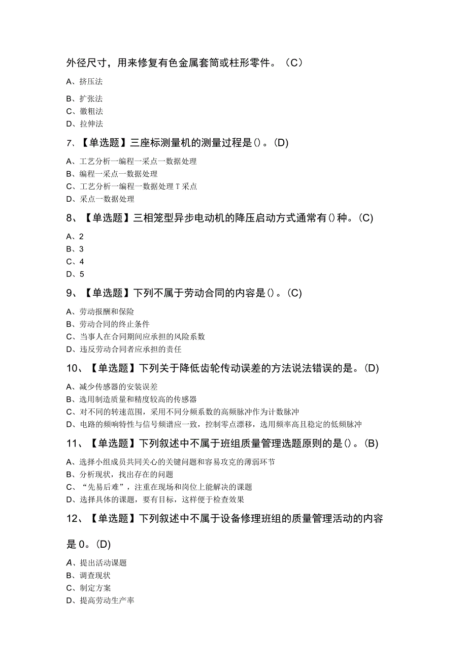 机修钳工（高级）最新模拟题及答案.docx_第2页