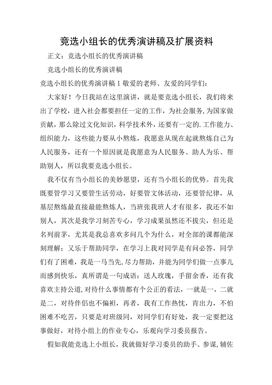 竞选小组长的优秀演讲稿及扩展资料.docx_第1页