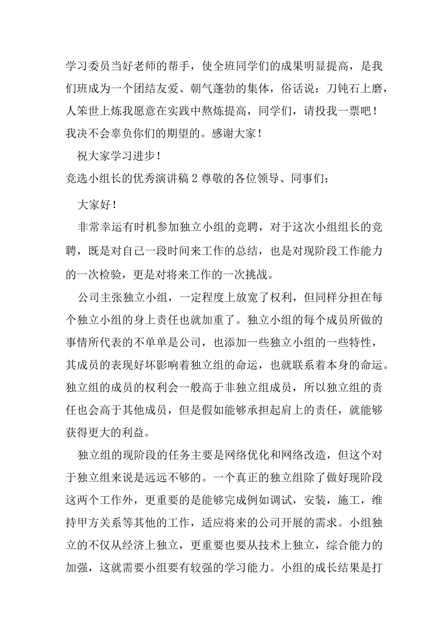 竞选小组长的优秀演讲稿及扩展资料.docx_第2页