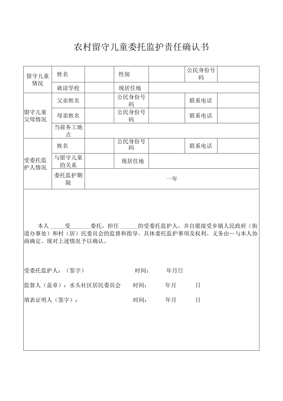 留守儿童监护责任确认书.docx_第1页