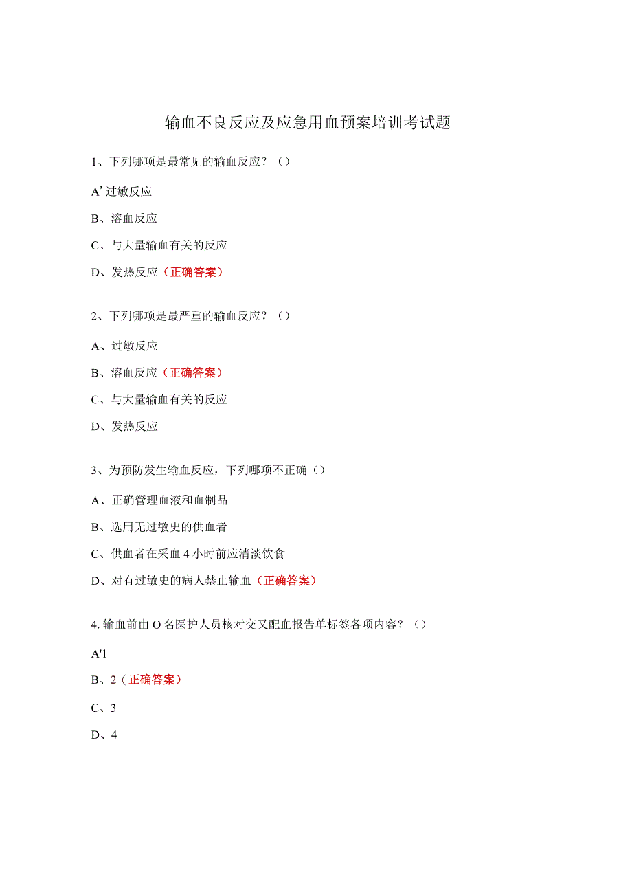 输血不良反应及应急用血预案培训考试题 (1).docx_第1页