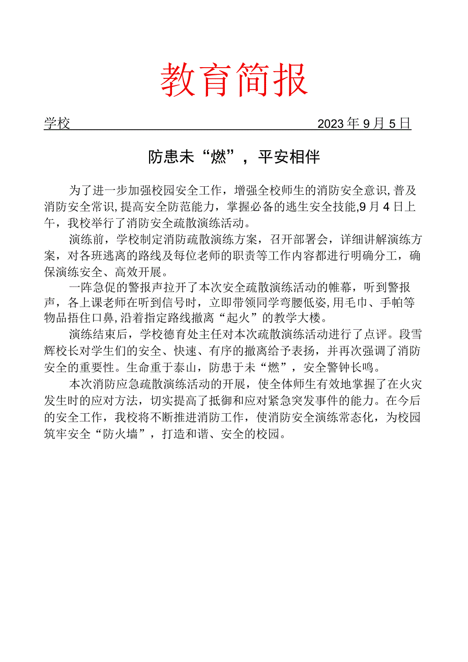 开展消防应急疏散演练简报.docx_第1页