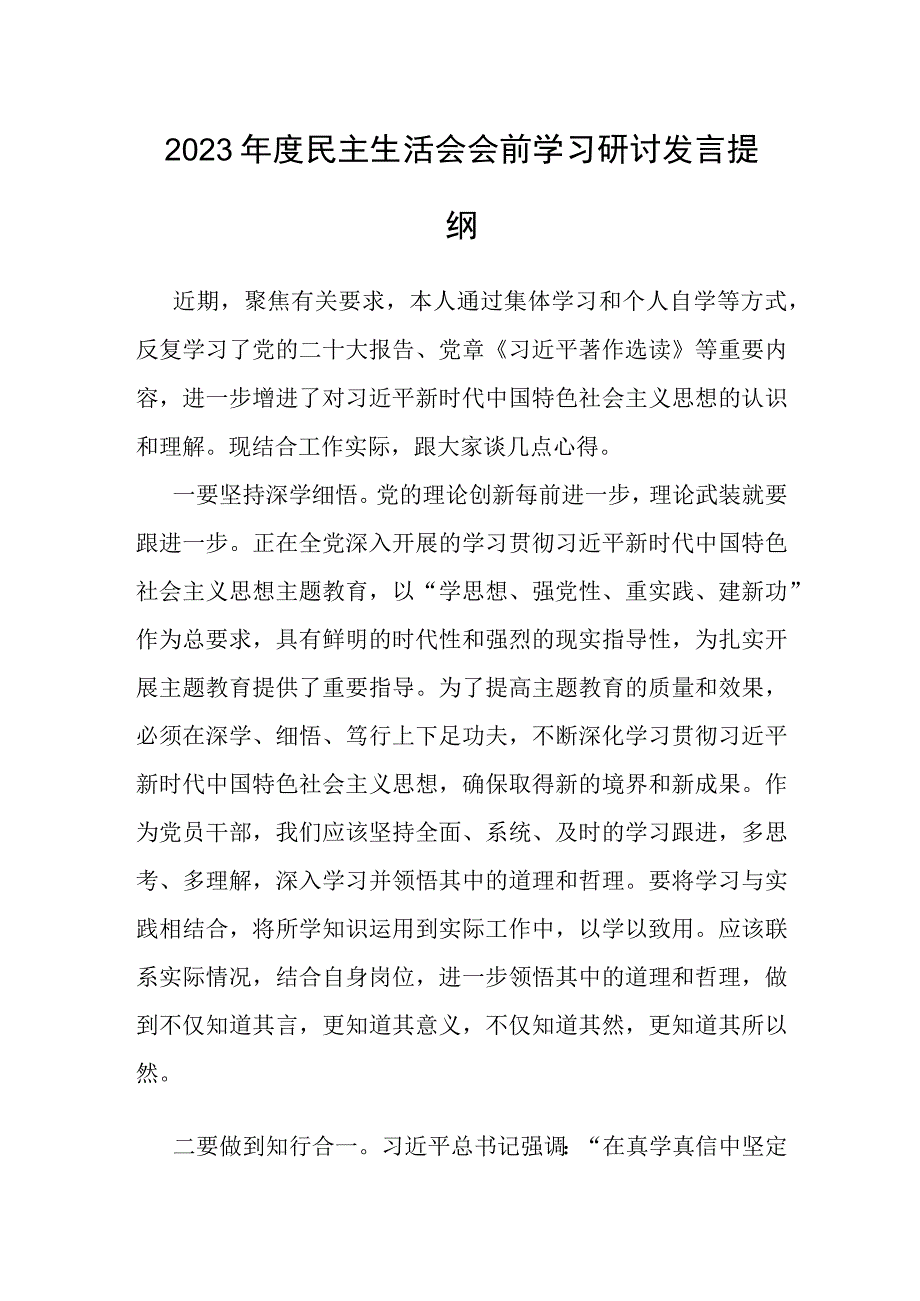 研讨发言：2023年度民主生活会会前学习.docx_第1页