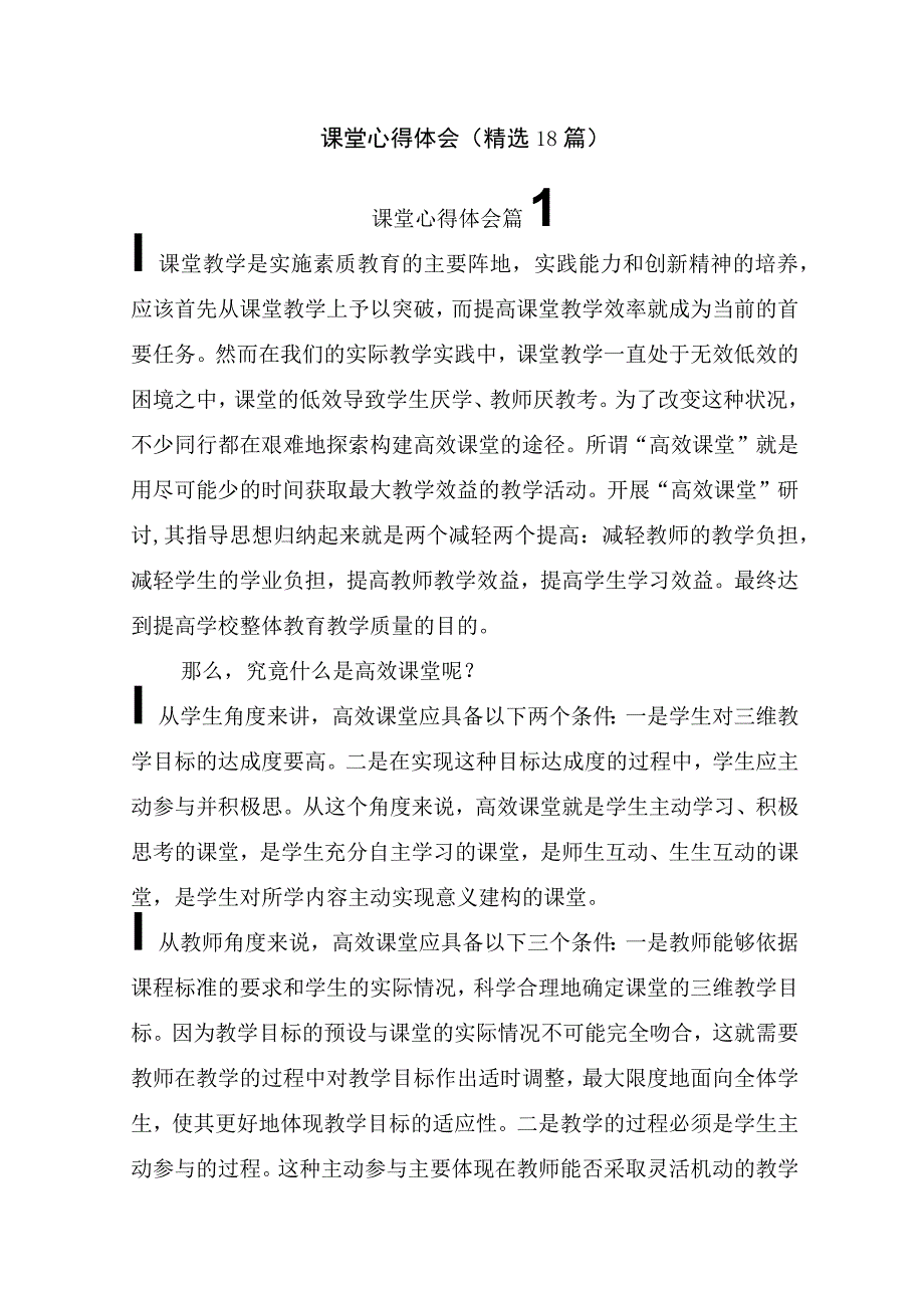 课堂心得体会（精选18篇）.docx_第1页