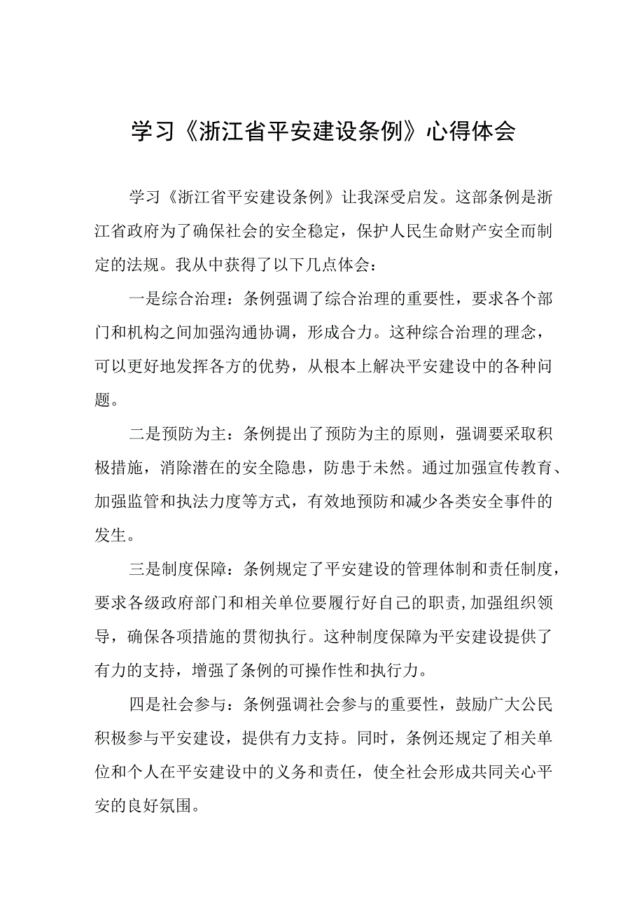 浙江省平安建设条例学习有感发言(十一篇).docx_第1页