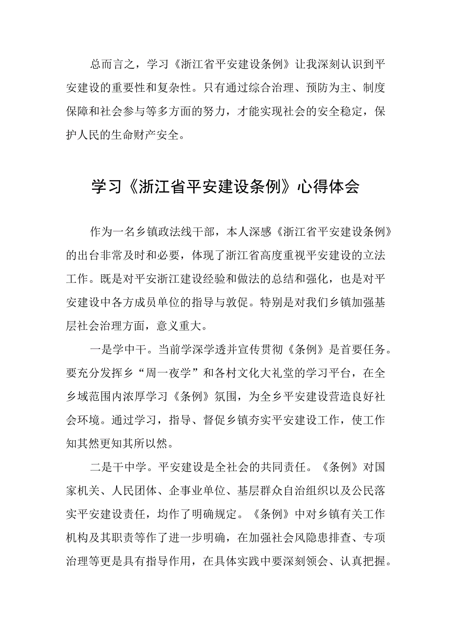 浙江省平安建设条例学习有感发言(十一篇).docx_第2页