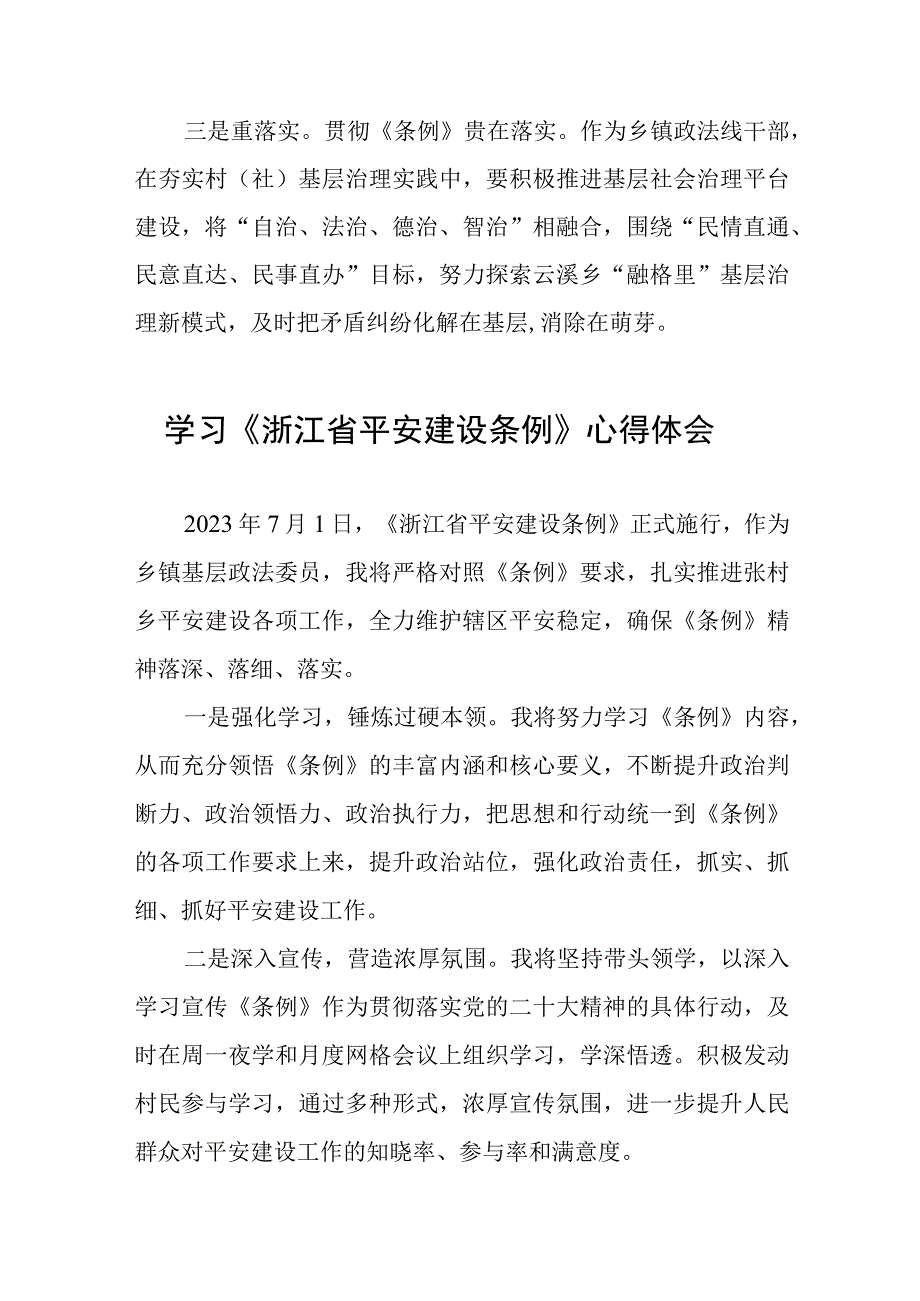 浙江省平安建设条例学习有感发言(十一篇).docx_第3页