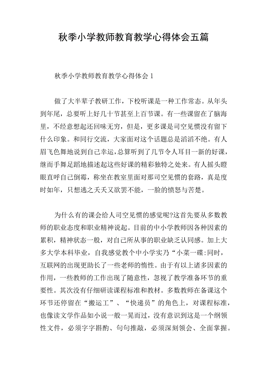 秋季小学教师教育教学心得体会五篇.docx_第1页