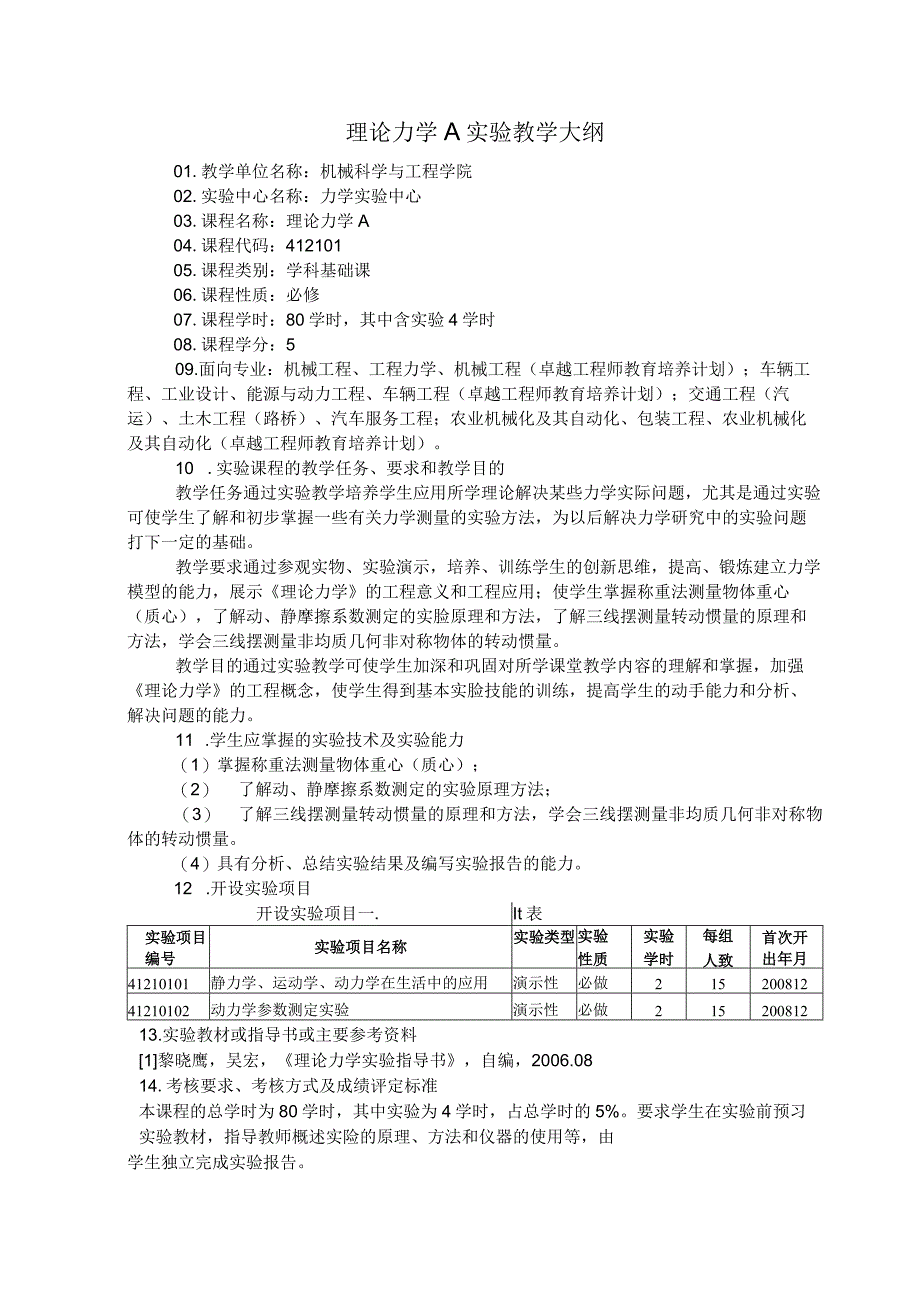 理论力学A实验教学大纲.docx_第1页