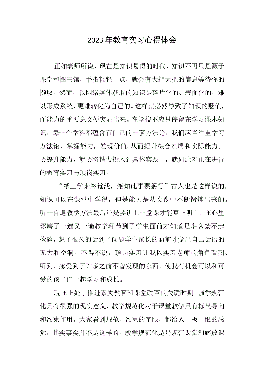 教育实习心得体会.docx_第1页