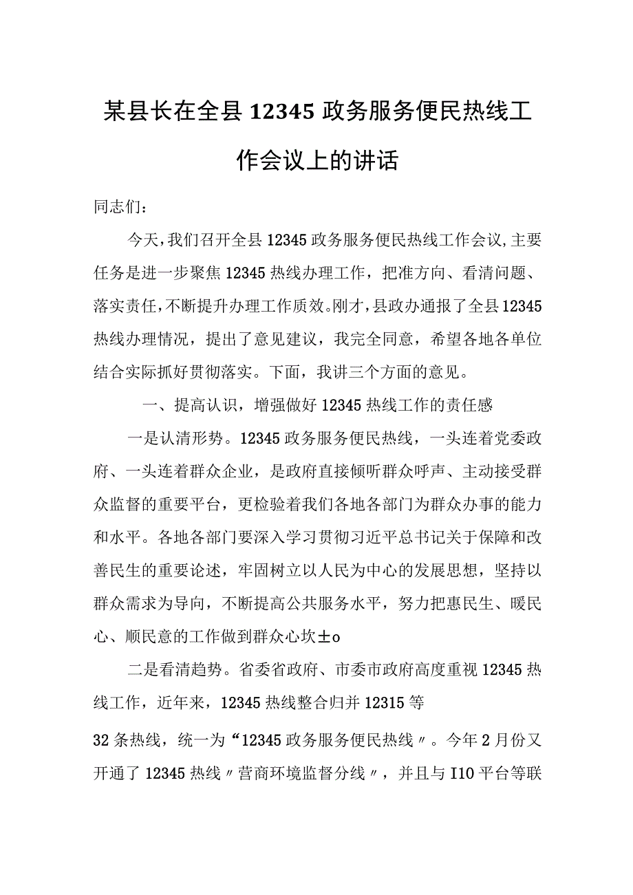 某县长在全县12345政务服务便民热线工作会议上的讲话.docx_第1页