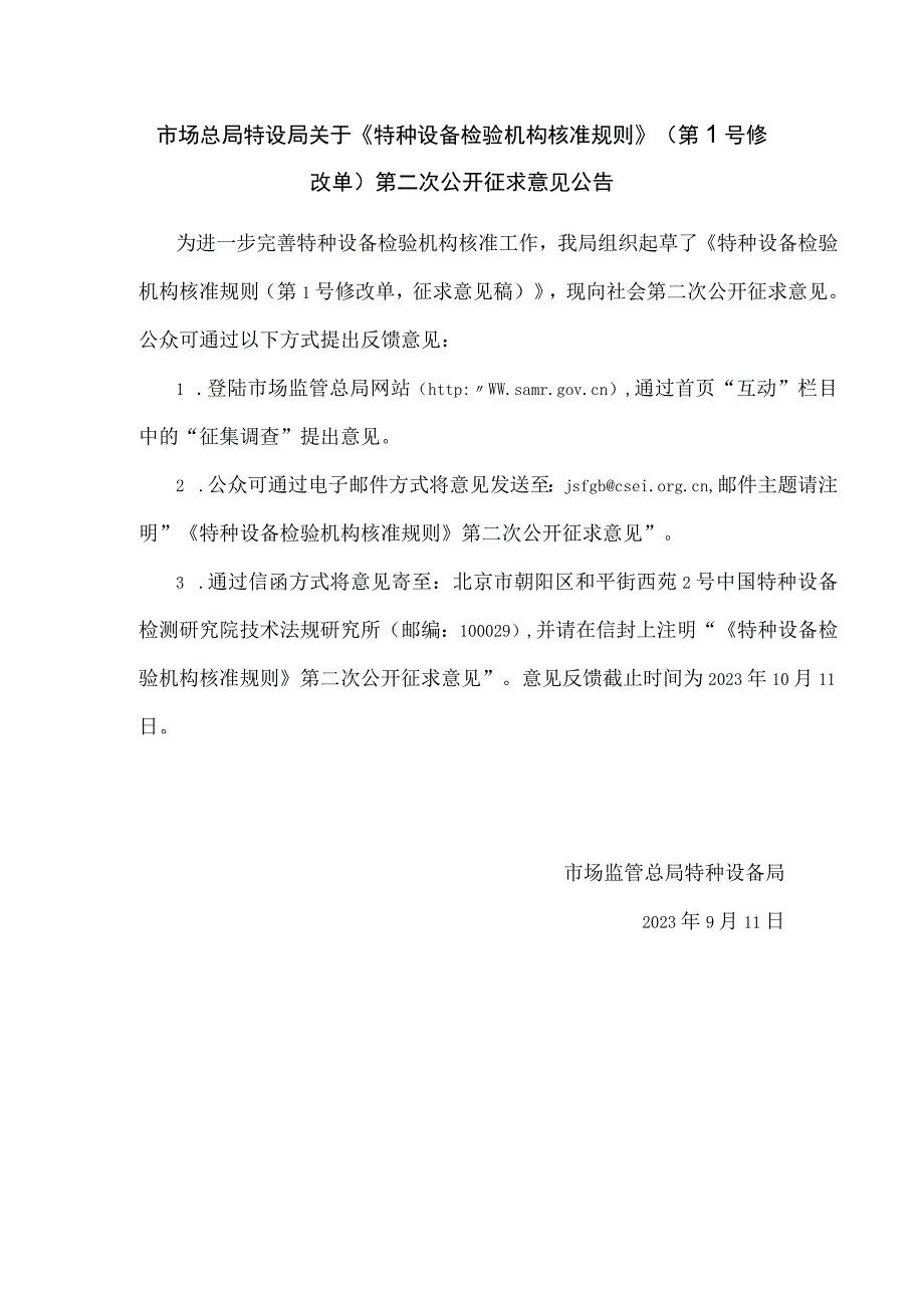 市场总局关于《特种设备检验机构核准规则》（第1号修改单）第二次公开征求意见的公告.docx_第1页