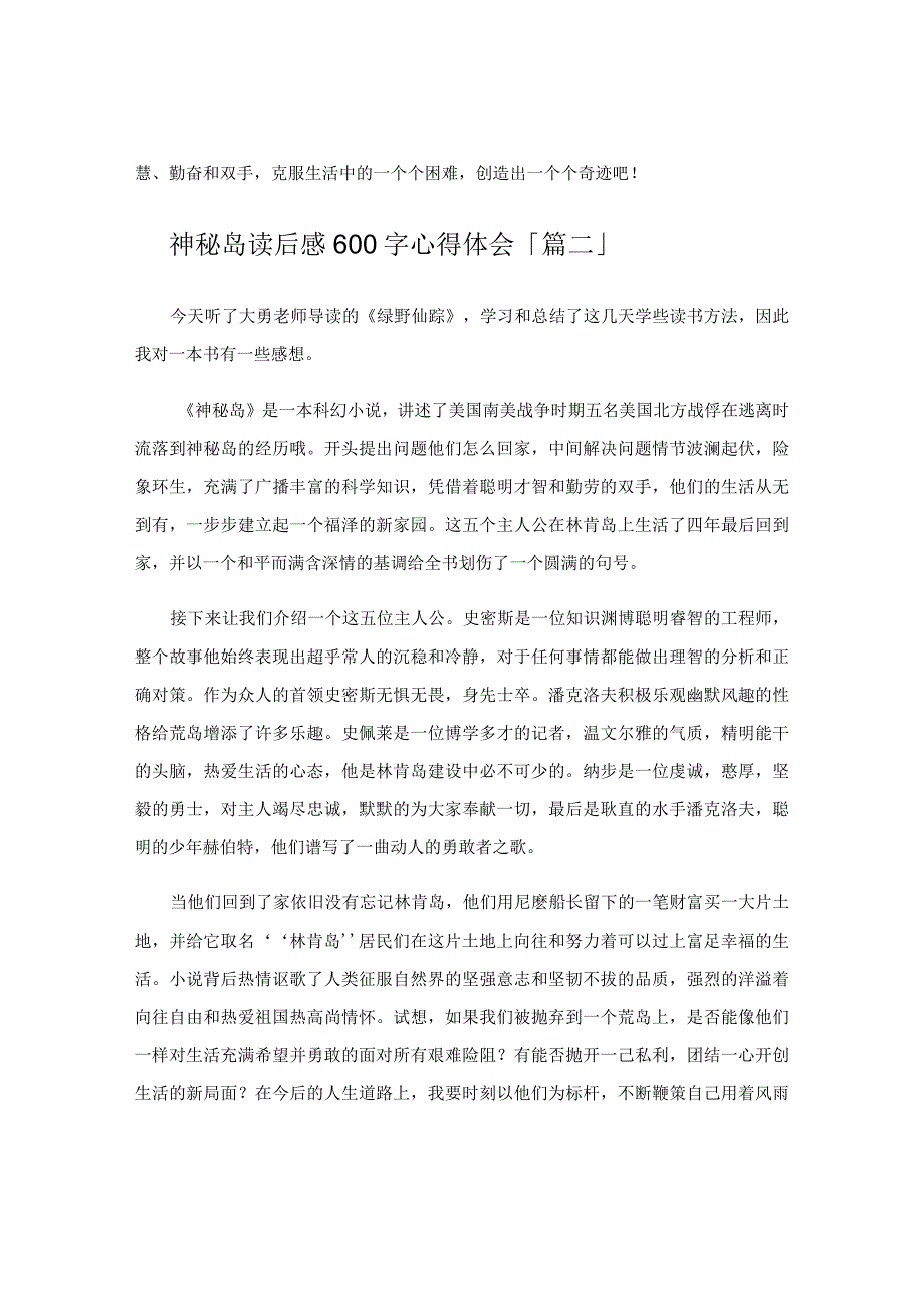 神秘岛读后感600字心得体会.docx_第2页