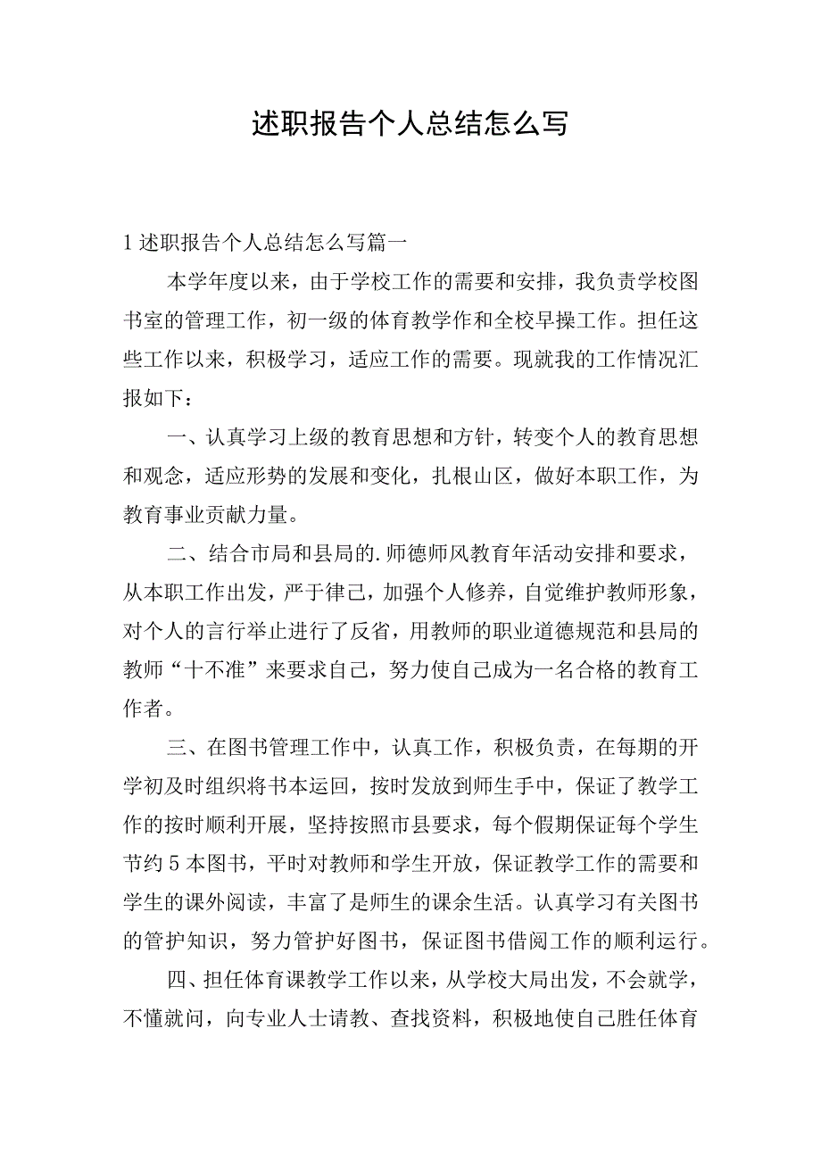 述职报告个人总结怎么写.docx_第1页