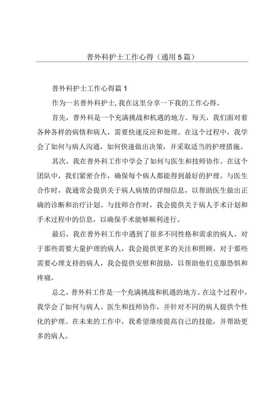 普外科护士工作心得(通用5篇).docx_第1页