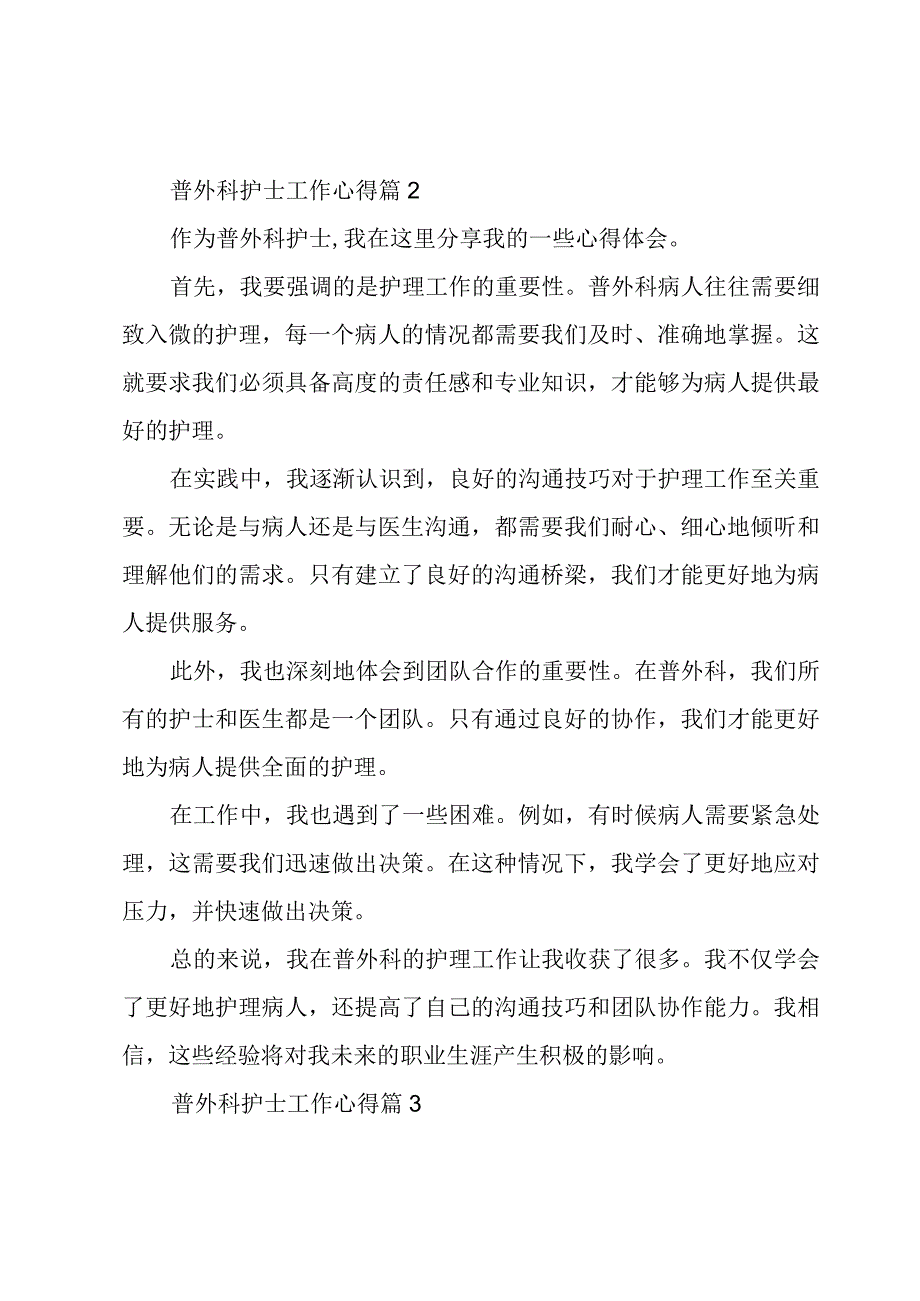 普外科护士工作心得(通用5篇).docx_第2页