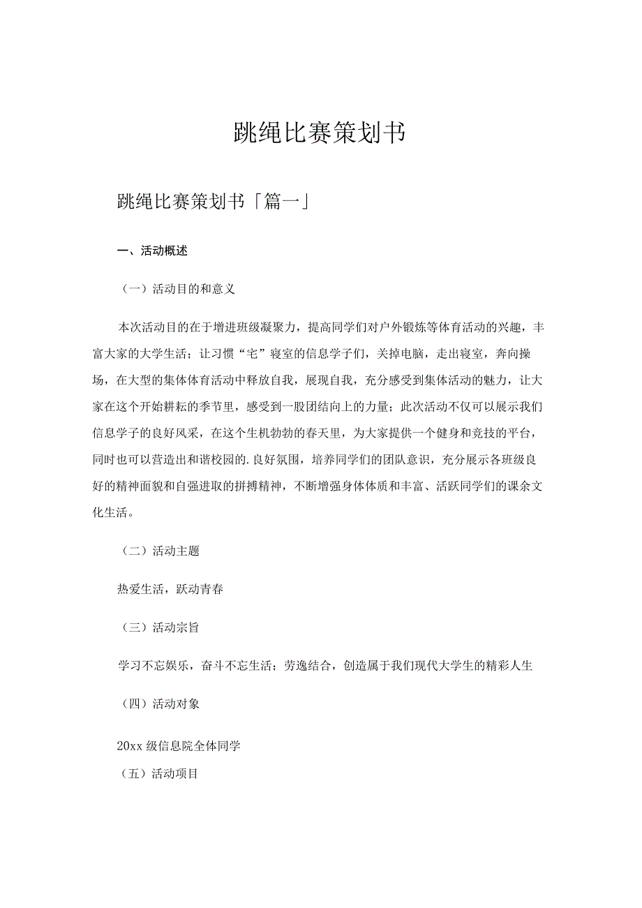 跳绳比赛策划书.docx_第1页