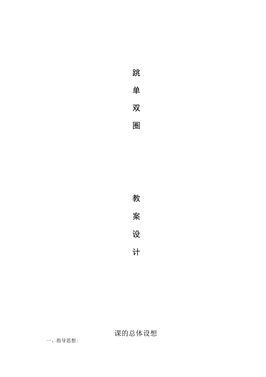 跳单双圈教案-人教版水平一一年级体育与健康.docx_第1页