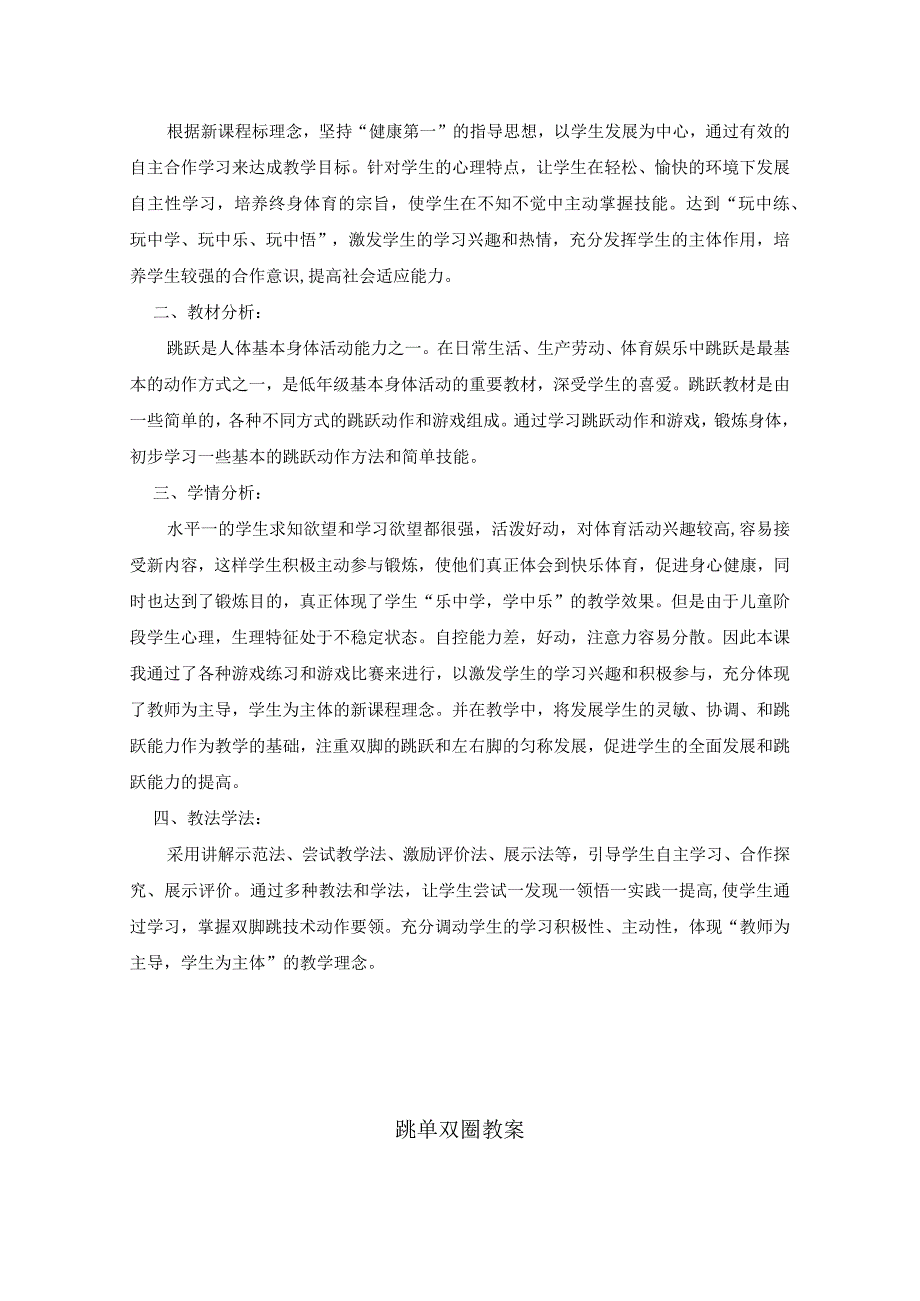 跳单双圈教案-人教版水平一一年级体育与健康.docx_第2页