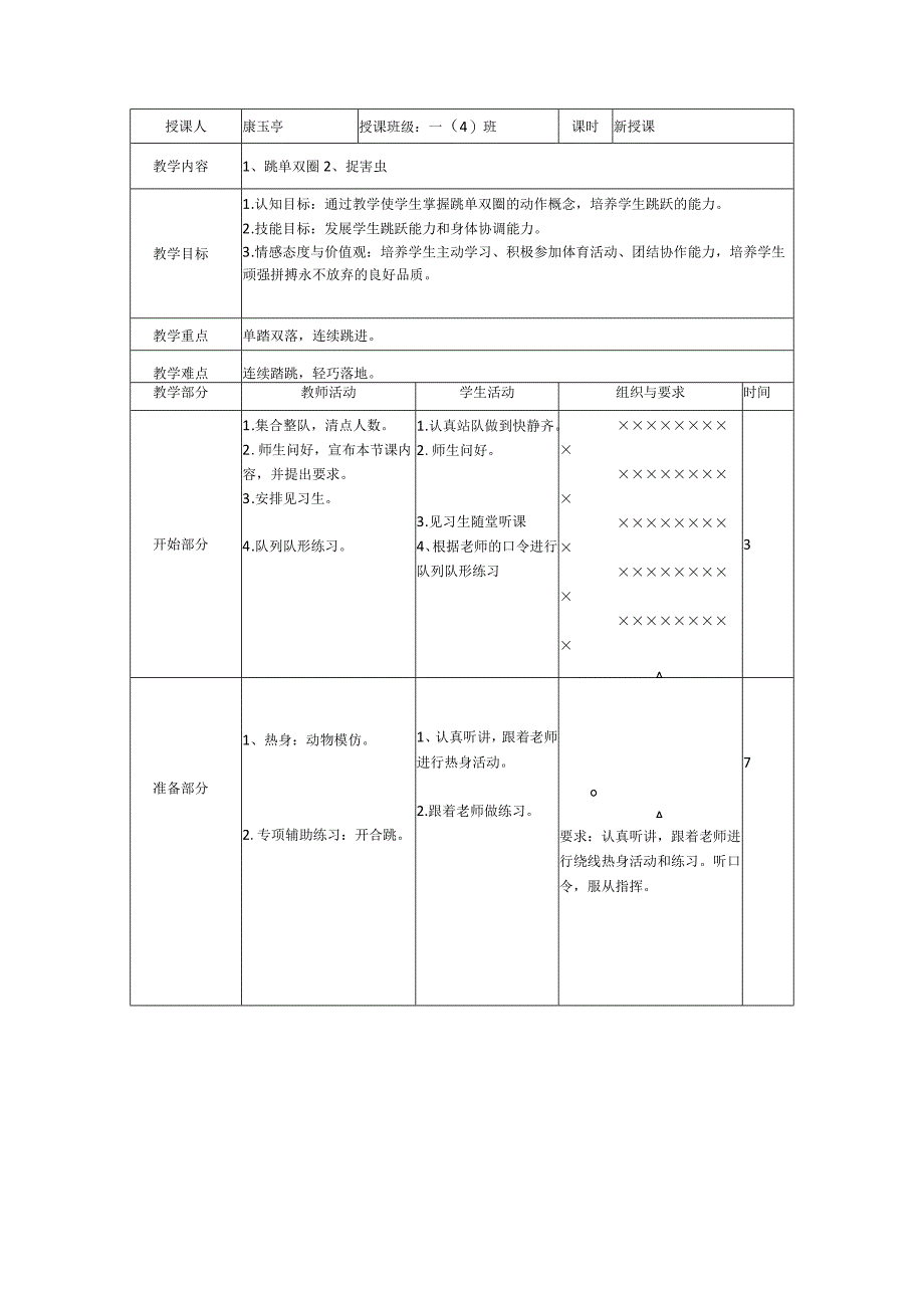 跳单双圈教案-人教版水平一一年级体育与健康.docx_第3页