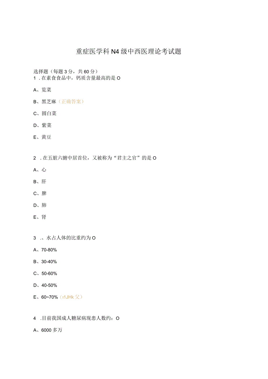 重症医学科N4级中西医理论考试题.docx_第1页