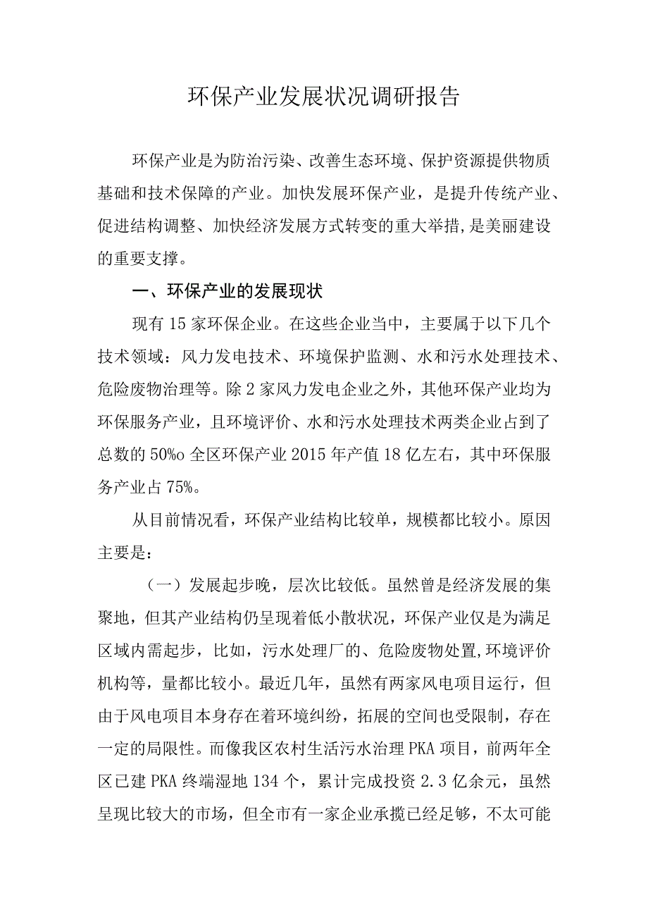 环保产业发展状况调研报告.docx_第1页