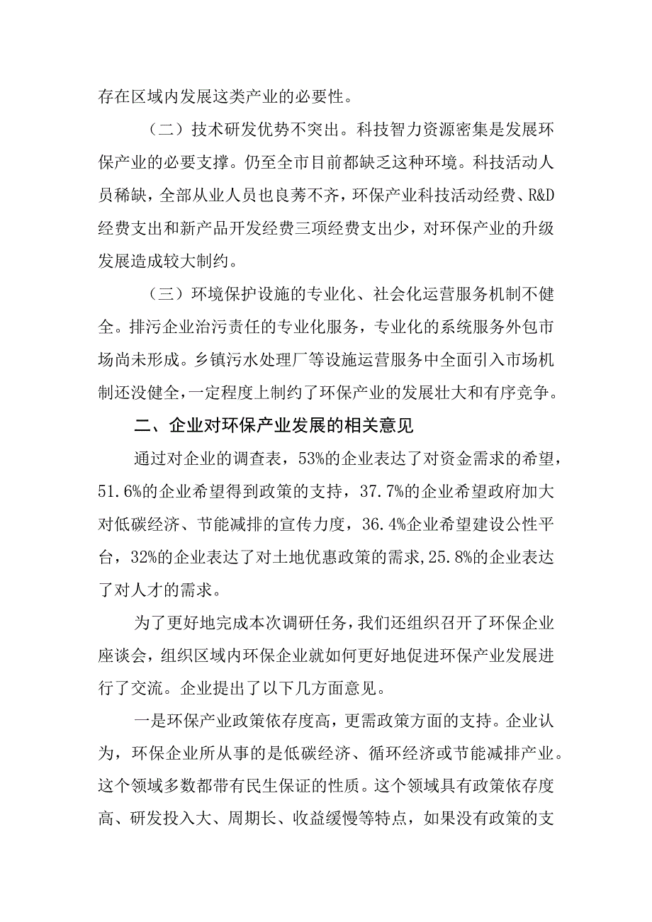 环保产业发展状况调研报告.docx_第2页