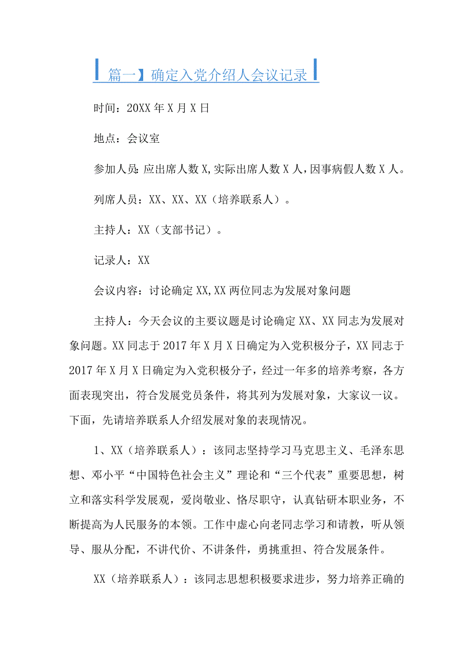 确定入党介绍人会议记录总结六篇.docx_第1页