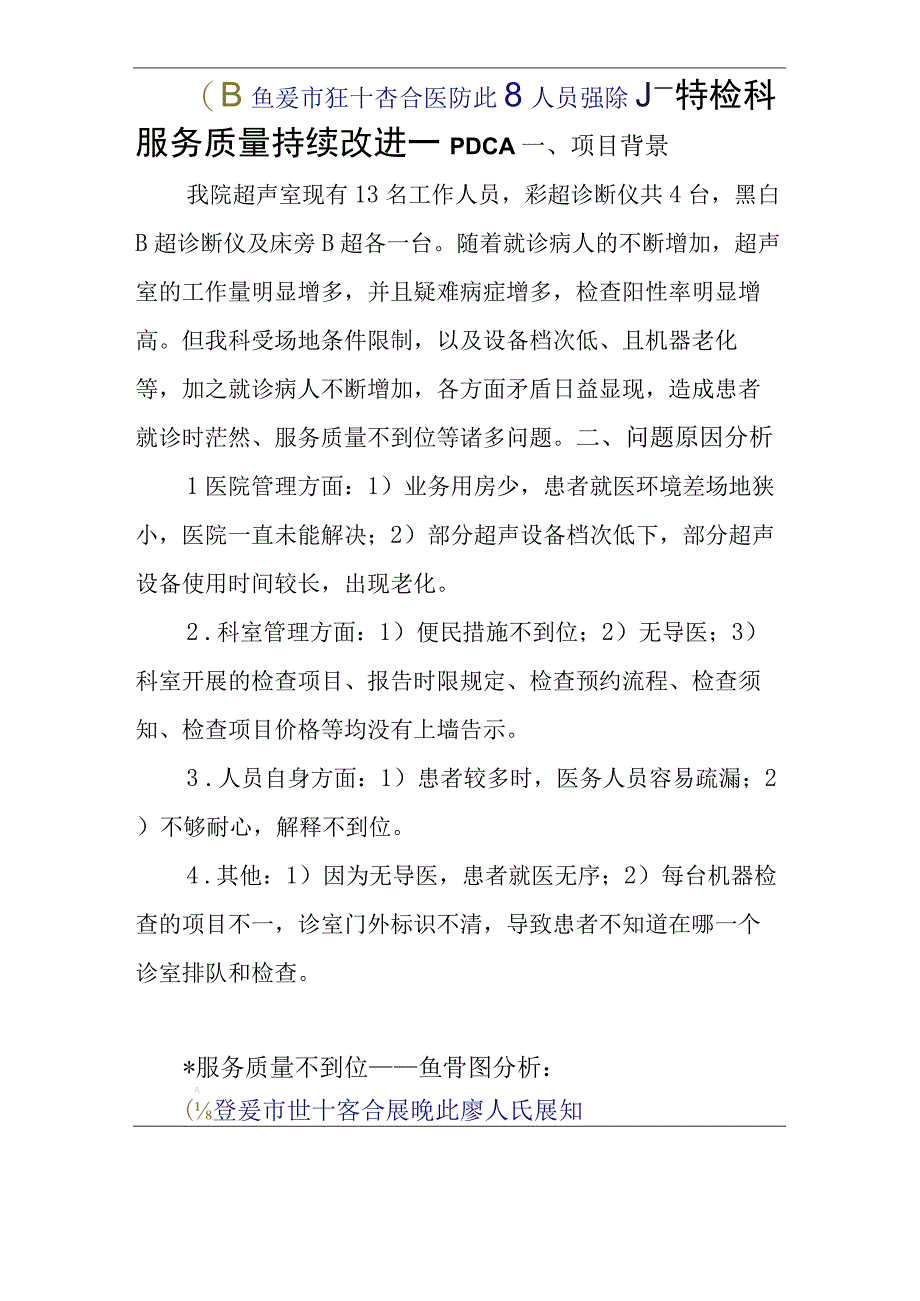 特检科服务质量持续改进PDCA.docx_第1页