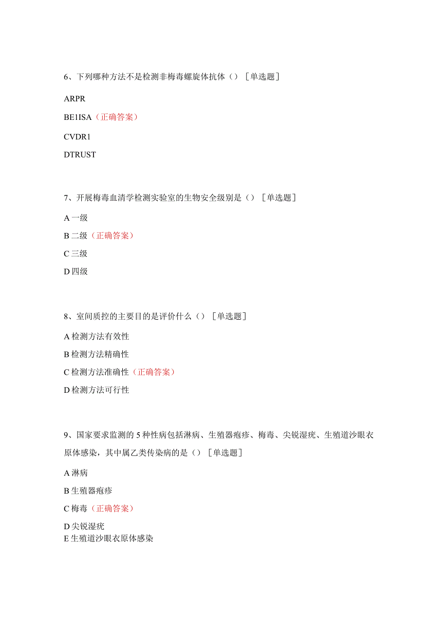 检验科性病检测知识三基考核试题.docx_第2页