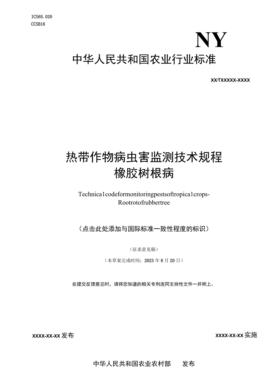 热带作物病虫害监测技术规程 橡胶树根病.docx_第1页