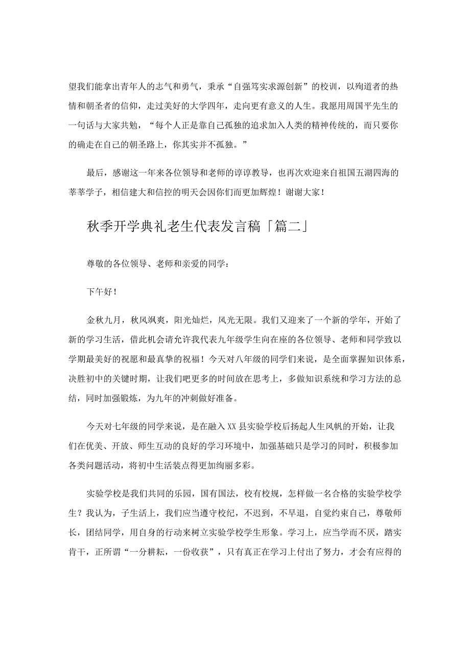 秋季开学典礼老生代表发言稿.docx_第2页