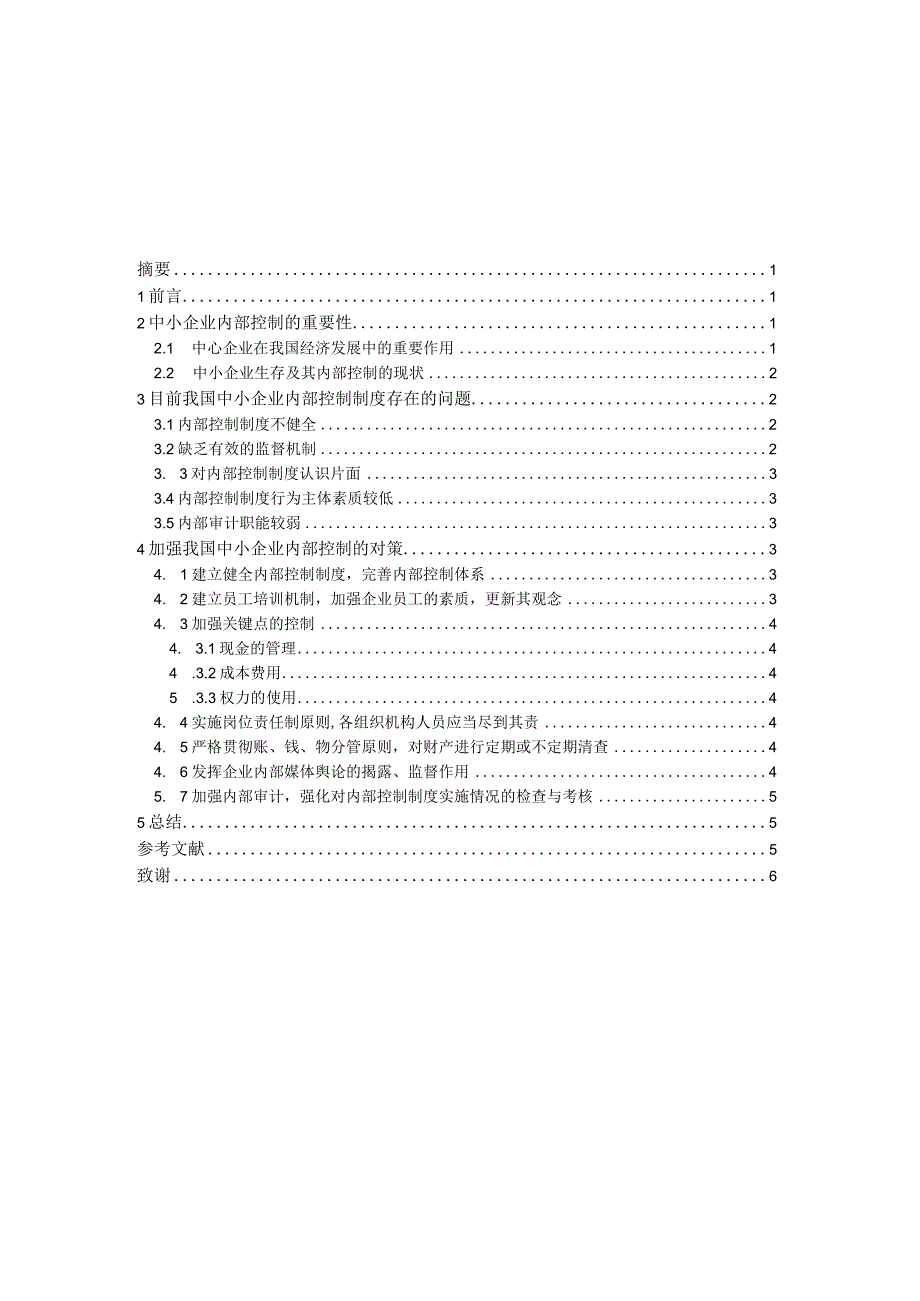 我国中小企业内部控制存在的问题及对策论文.docx_第1页