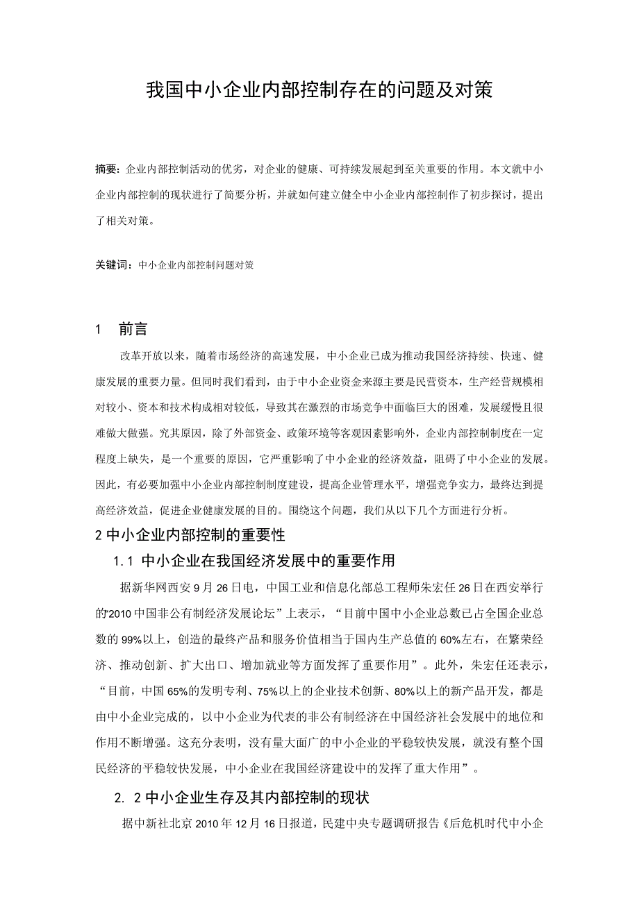 我国中小企业内部控制存在的问题及对策论文.docx_第2页