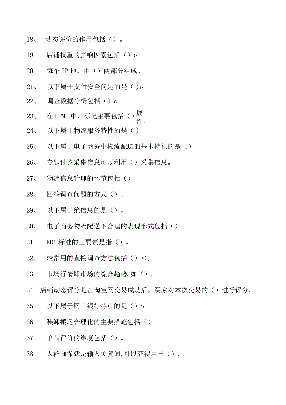 电子商务运营师考试电子商务师模拟题库试卷(练习题库).docx_第2页