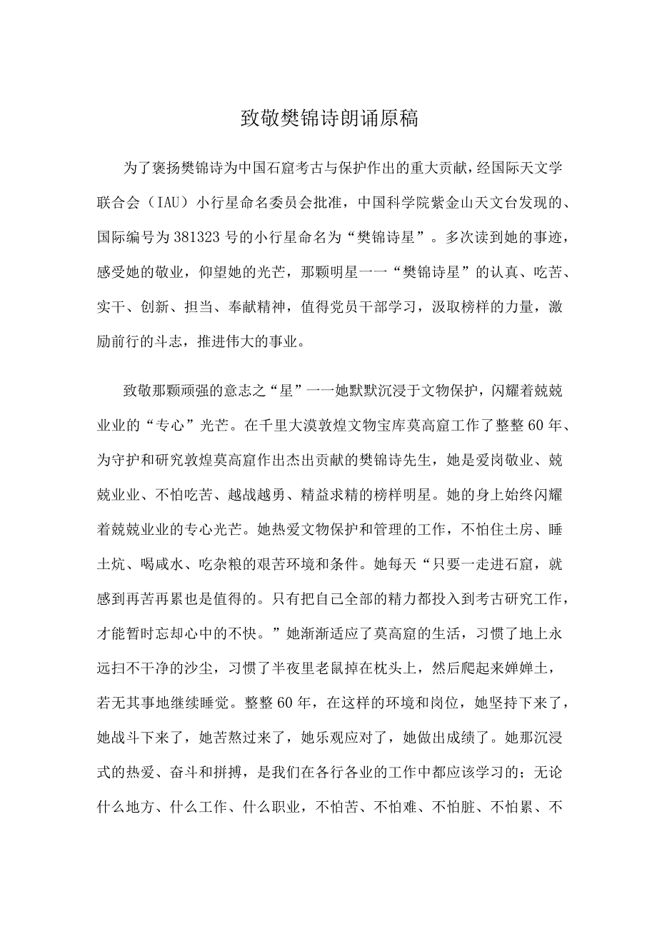 致敬樊锦诗朗诵原稿.docx_第1页