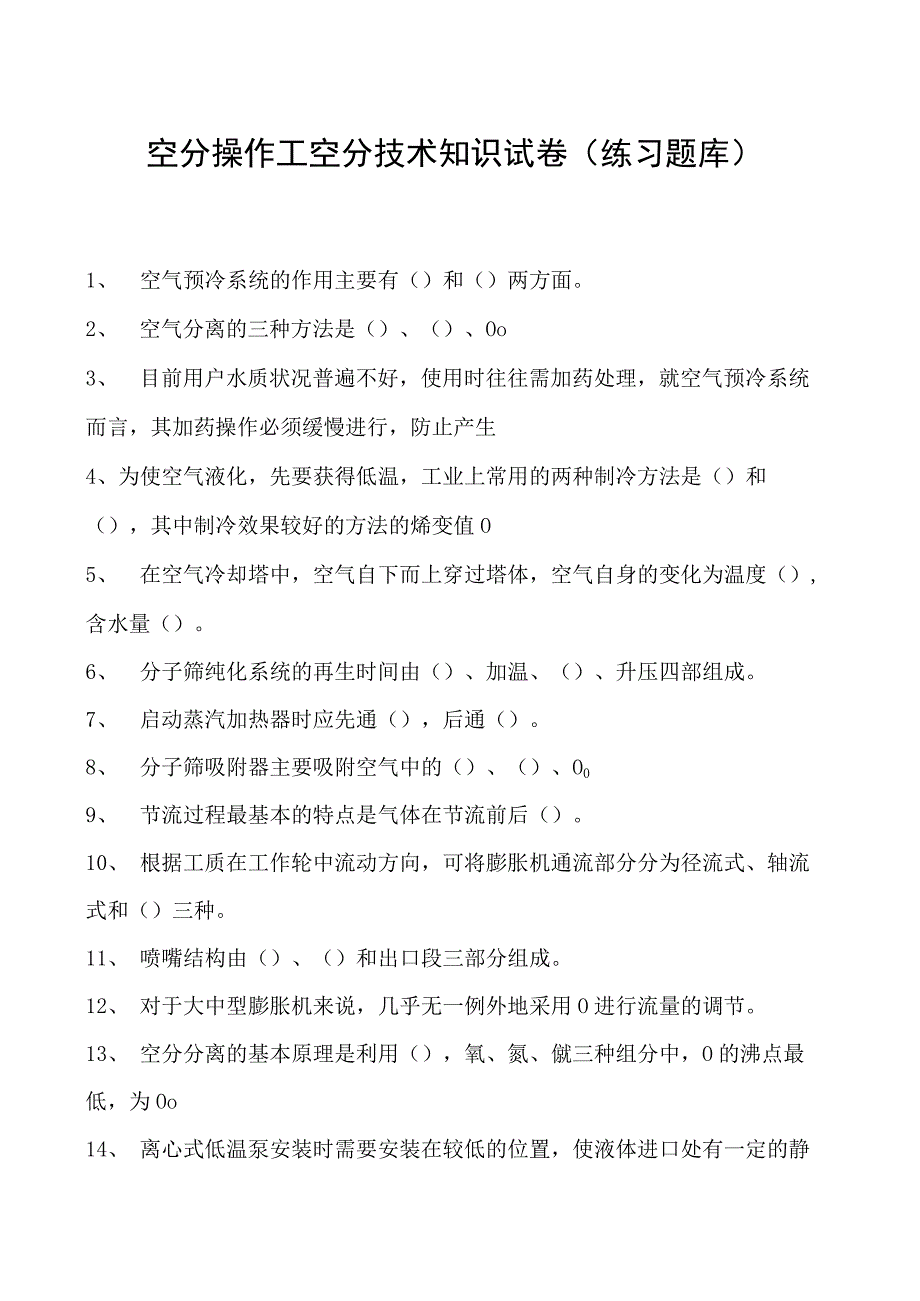 空分操作工空分技术知识试卷(练习题库).docx_第1页