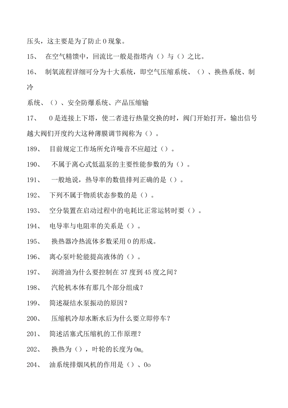 空分操作工空分技术知识试卷(练习题库).docx_第2页