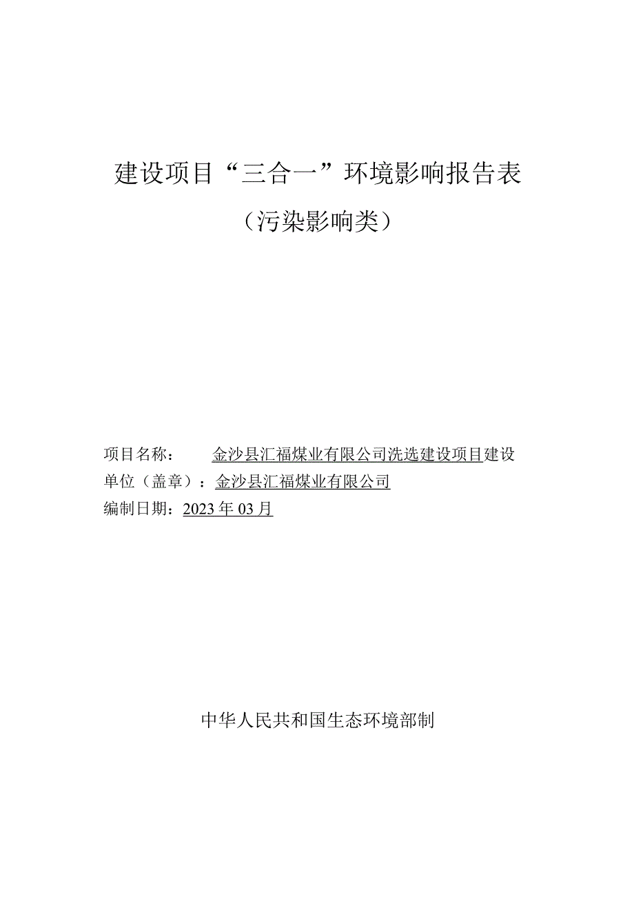 金沙县汇福煤业有限公司洗选建设项目环评报告.docx_第1页