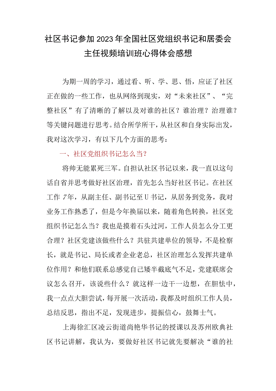 社区书记参加2023年全国社区党组织书记和居委会主任视频培训班心得体会感想.docx_第1页