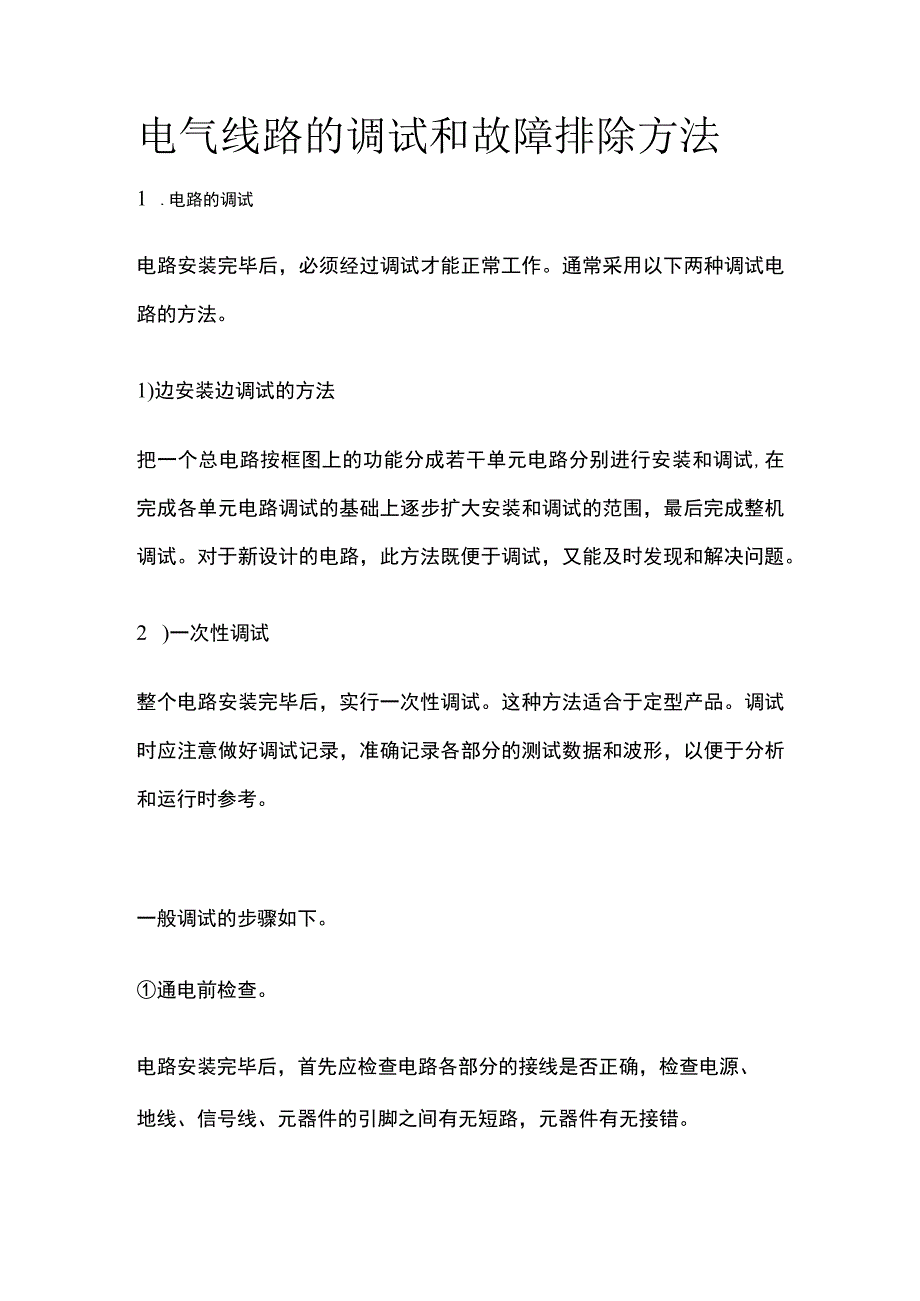 电气线路的调试和故障排除方法全套.docx_第1页